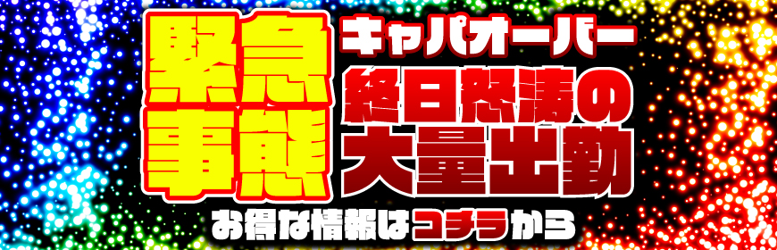 キャパオーバー！終日怒涛の大量出勤！ 