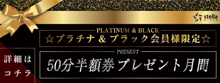 ステラ特典クーポン配布月間