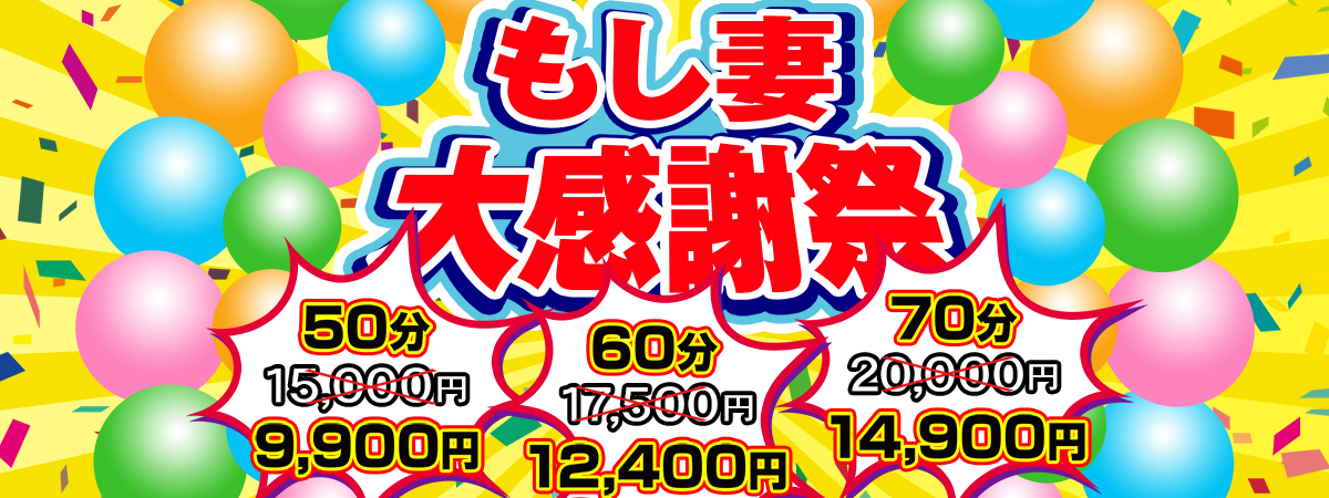 もし妻の激安イベント！！日頃の感謝をカタチに...