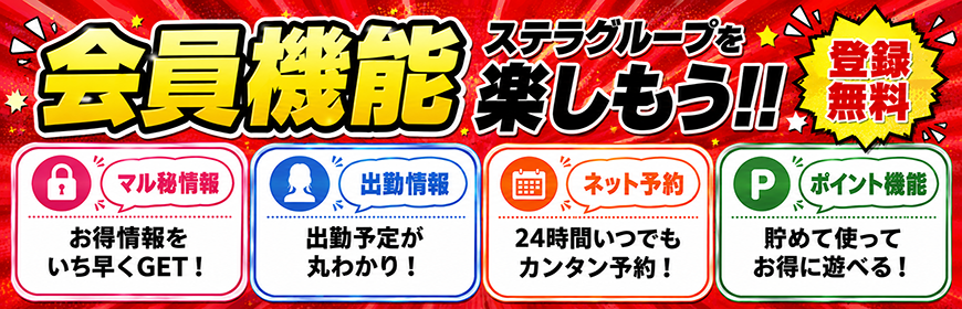 会員機能で遊びを満喫♪