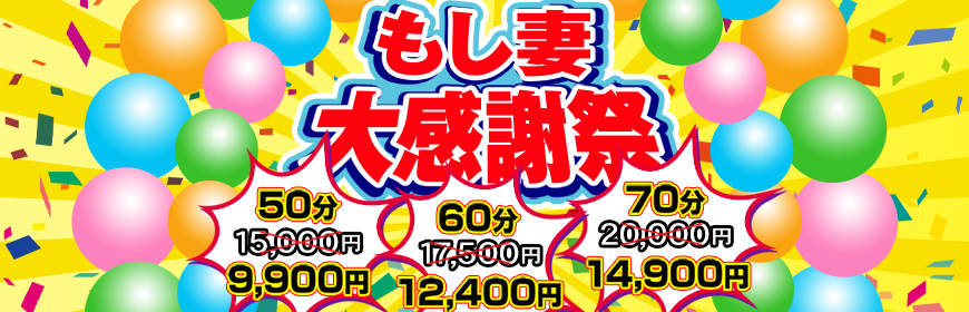 もし妻の激安イベント！！日頃の感謝をカタチに...