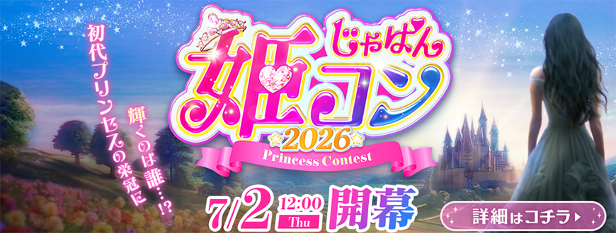 風俗じゃぱん姫コン応援