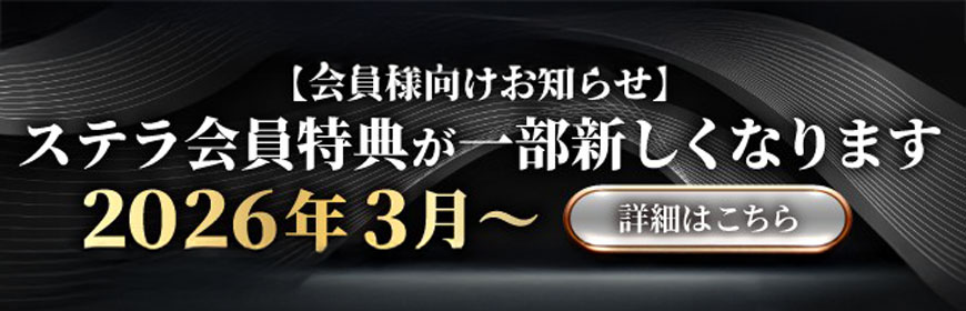ステラ会員様へルール変更のお知らせ