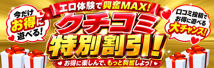 口コミ投稿で3,000円お得に！！