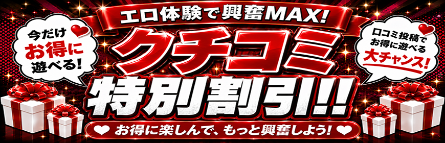 口コミ投稿で3,000円お得に！！