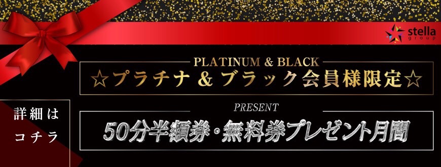 ステラ特典クーポン配布月間