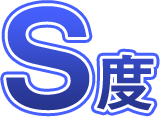 S度