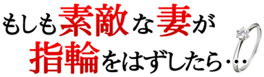 お姉さま・人妻専門店 もしも素敵な妻が指輪をはずしたら… 電話番号：045-334-8255 営業時間：09:00～24:00