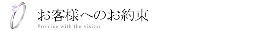 お客様とのお約束