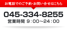 お電話でのご予約・お問い合せはこちら　045-334-8255