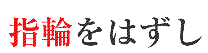 指輪をはずし